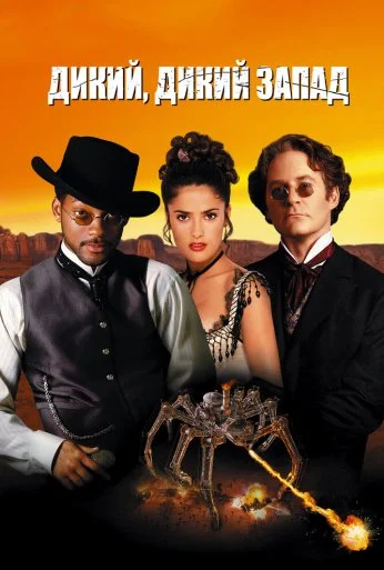 Дикий, дикий Запад (1999) онлайн бесплатно
